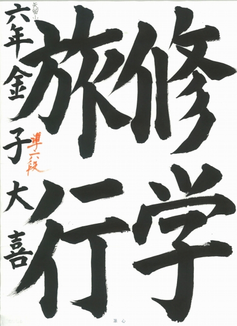 作品紹介 福岡 北九州の子どもから大人の書道教室 福岡書道会